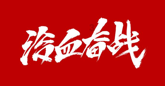 上班族救援